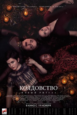 Постер фильма Колдовство: Новый ритуал (2020)