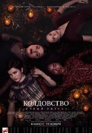 Колдовство: Новый ритуал (2020)