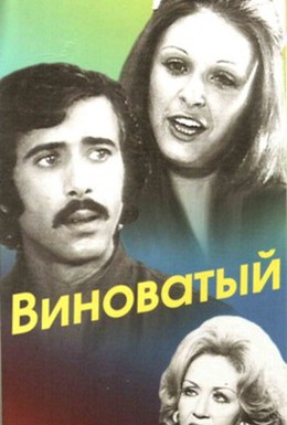 Постер фильма Виноватый (1975)