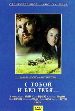 Постер фильма С тобой и без тебя (1973)