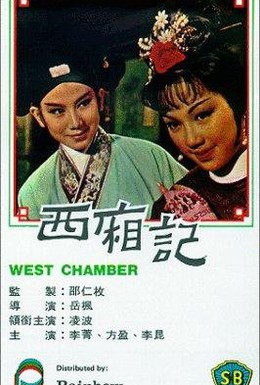 Постер фильма Западная палата (1965)