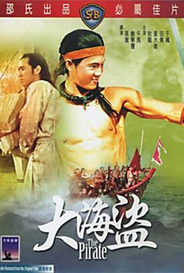Постер фильма Пират (1973)