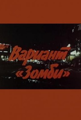 Постер фильма Вариант «Зомби» (1985)