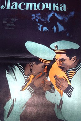 Постер фильма Ласточка (1958)