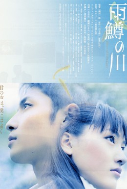 Постер фильма Река первой любви (2004)