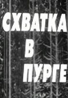 Схватка в пурге (1977)