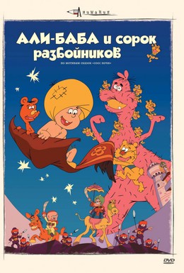 Постер фильма Али-баба и сорок разбойников (1971)