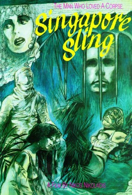 Постер фильма Сингапурский Слинг (1990)