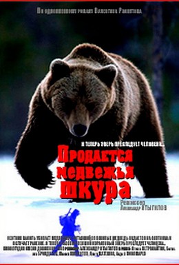 Постер фильма Продается медвежья шкура (1980)