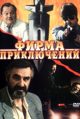 Постер фильма Фирма приключений (1991)