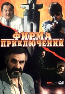 Фирма приключений (1991)