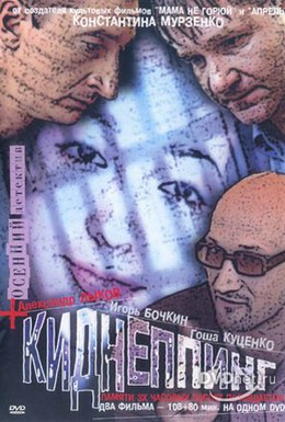Постер фильма Киднеппинг (2003)