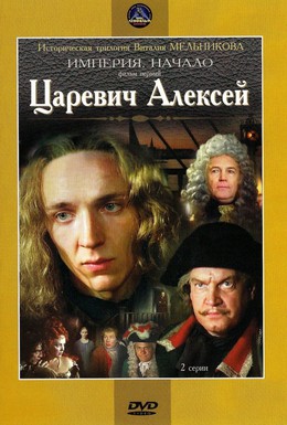 Постер фильма Царевич Алексей (1996)
