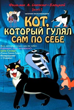 Постер фильма Кот, который гулял сам по себе (1968)