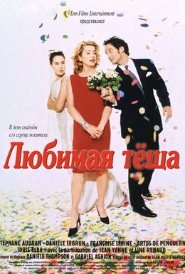 Постер фильма Любимая теща (1999)