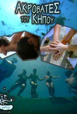 Постер фильма Садовые акробаты (2001)