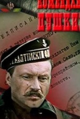 Постер фильма Комендант Пушкин (1986)