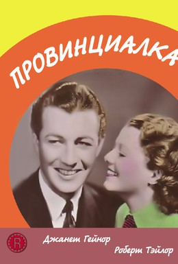 Постер фильма Провинциалка (1936)