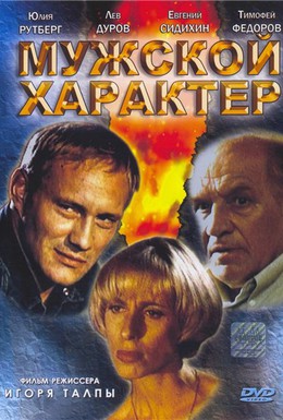 Постер фильма Мужской характер (1999)