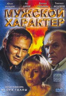 Мужской характер (1999)