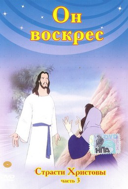 Постер фильма Он воскрес (2004)