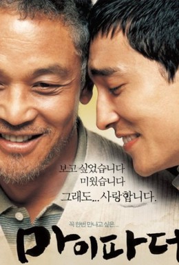 Постер фильма Мой отец (2007)