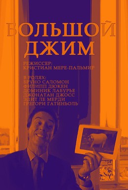 Постер фильма Большой Джим (2010)