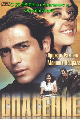 Постер фильма Спасение (2001)