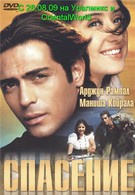 Спасение (2001)