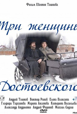 Постер фильма Три женщины Достоевского (2010)