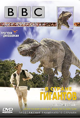 Постер фильма BBC: Прогулки с динозаврами. В стране гигантов (2002)