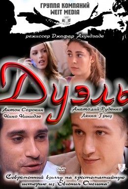 Постер фильма Дуэль (2011)