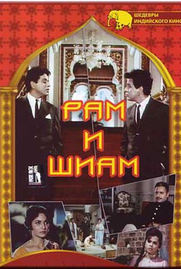 Постер фильма Рам и Шиам (1967)