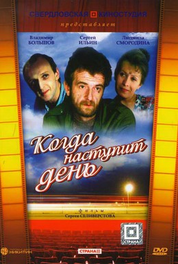 Постер фильма Когда наступит день (1988)