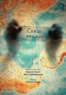 Связь вещей (2011)