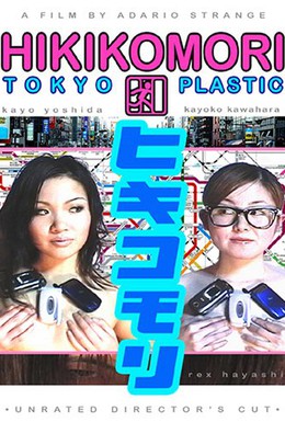 Постер фильма Хикикомори: пластиковое Токио (2004)