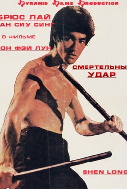 Постер фильма Смертельный удар (1978)