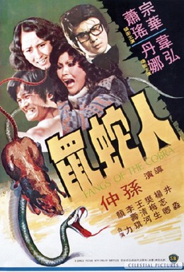 Постер фильма Клыки кобры (1977)
