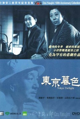 Постер фильма Токийские сумерки (1957)