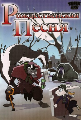 Постер фильма Рождественская песня (2006)
