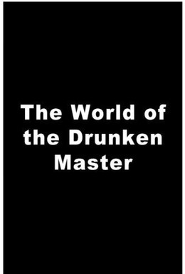 Постер фильма Мир пьяного мастера (1979)