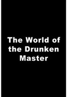 Мир пьяного мастера (1979)