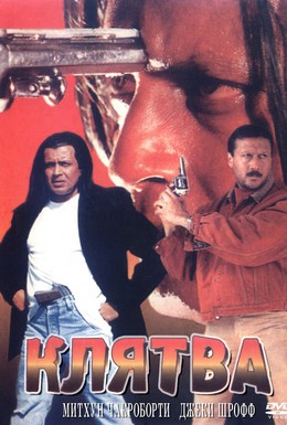 Постер фильма Клятва (1997)