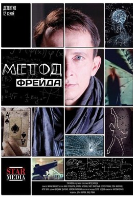 Постер фильма Метод Фрейда (2012)