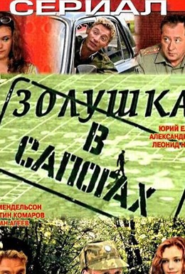 Постер фильма Золушка в сапогах (2002)