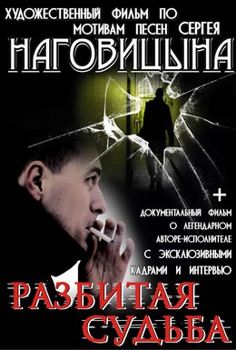 Постер фильма Разбитая судьба (2009)