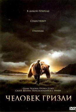 Постер фильма Человек гризли (2005)