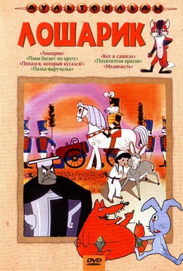 Постер фильма Лошарик (1971)