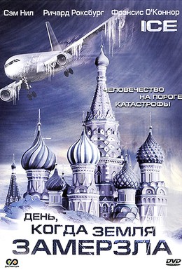 Постер фильма День, когда Земля замерзла (2011)