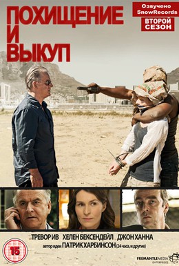 Постер фильма Похищение и выкуп (2011)